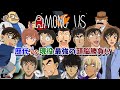 【名探偵コナン】探偵!?警察!?世紀のごちゃまぜ頭脳対決Among Us【声真似】