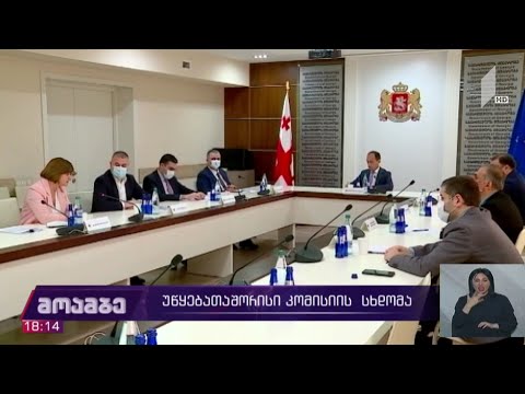 უწყებათაშორისი კომისიის სხდომა