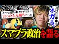 【Xで話題】スマブラSPに調整があった頃の"政治力"について語るミーヤー【スマブラSP】