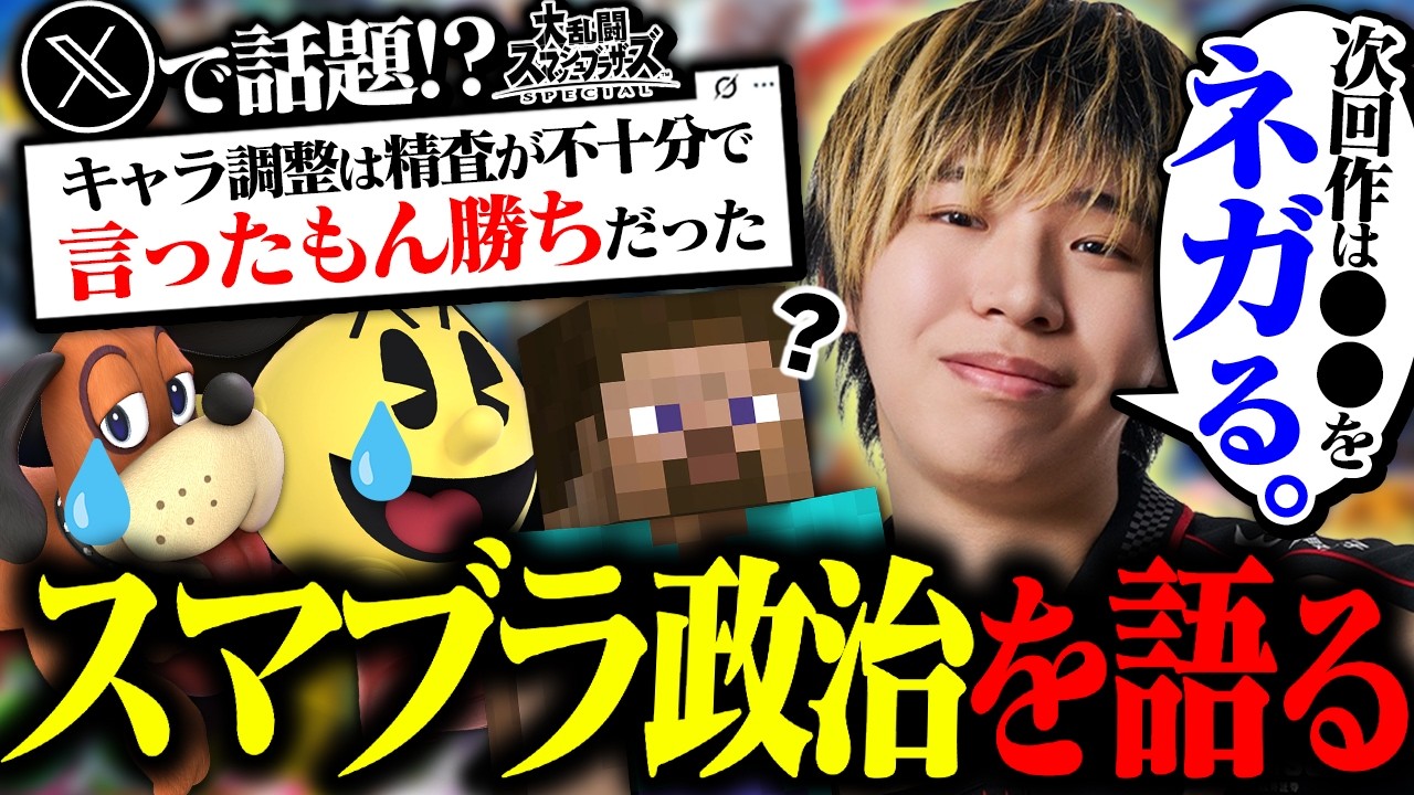 【Xで話題】スマブラSPに調整があった頃の"政治力"について語るミーヤー【スマブラSP】