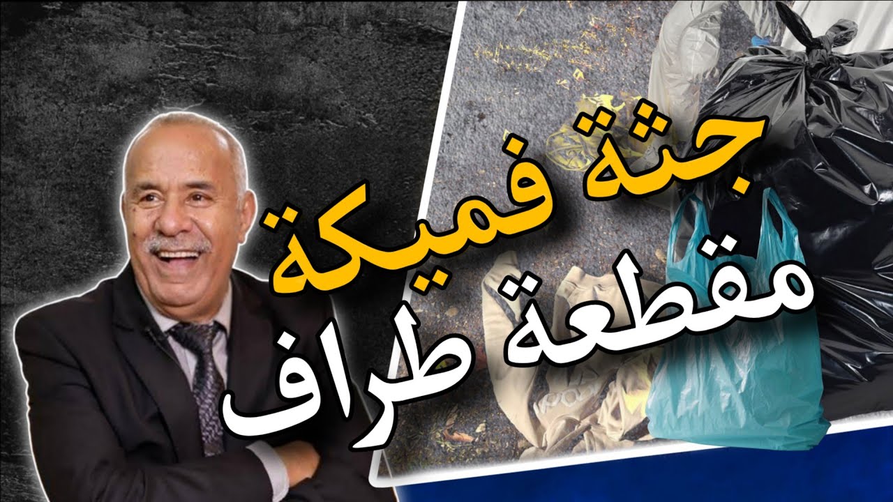 مع #الخراز : جريمة قتل غامضة.. خيوطها متشابكة و مرونة... تابعو معنا تفاصيل القصة الغامضة و المثيرة..