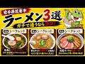 【花巻おすすめラーメン3選】岩手県花巻市で食べられるおすすめのラーメンを紹介します!