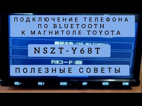 NSZT-Y68T ПОДКЛЮЧЕНИЕ ТЕЛЕФОНА ПО BLUETOOTH МАГНИТОЛЫ TOYOTA NSZT-W68T NSZN-Z68T РУСИФИКАЦИЯ ТОЙОТА
