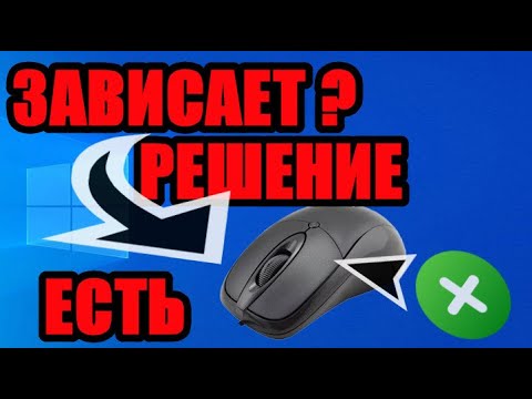 Что сделать если зависает мышка на компьютере - windows 10 / windows 7