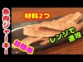 材料2つ・魚肉ソーセージで簡単ジャーキー風おつまみ！作り方・レシピ