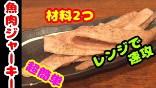 材料2つ・魚肉ソーセージで簡単ジャーキー風おつまみ！作り方・レシピ