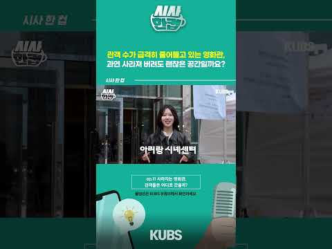 사라지는 영화관, 관객들은 어디로 갔을까? | 시사 한 컵 EP.11