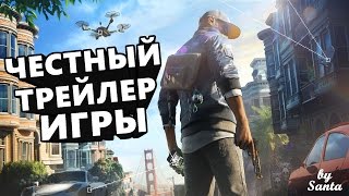 Честный трейлер - WATCH DOGS 2 Честный трейлер - WATCH DOGS 2