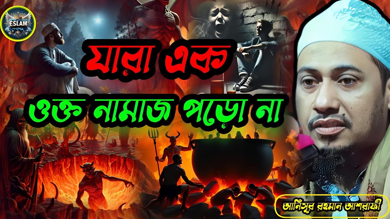 তোমরা যারা এক ওয়াক্ত নামাজ পড়ো না। আনিসুর রহমান আশরাফী। Anisur Rahman Ashrafi 