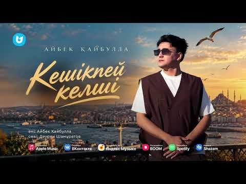 Айбек Қайбулла - Кешікпей келші