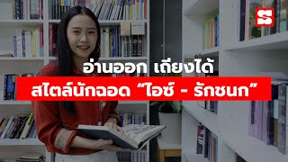 อ่านออก เถียงได้ สไตล์นักฉอด “ไอซ์ - รักชนก ศรีนอก”