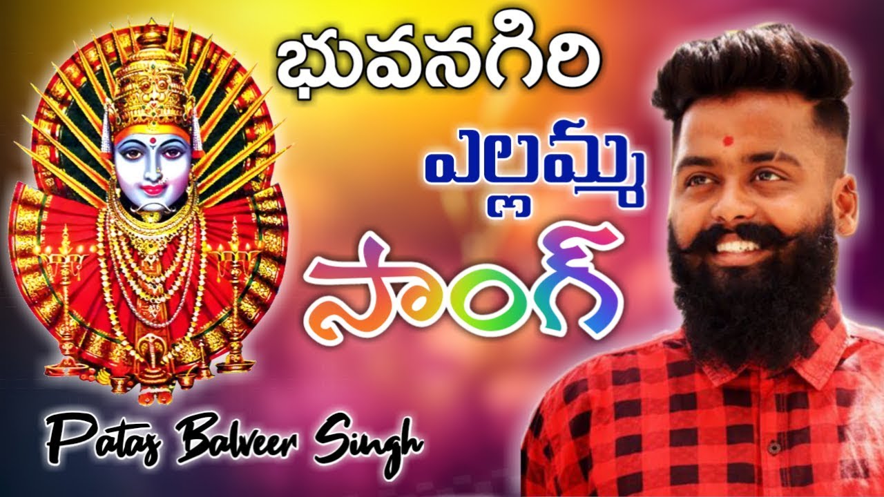 Bhongir Yellamma Song - Bonalu Song by Patas Balveer Singh