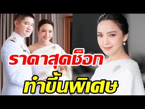 ซูมดีเทลชุดเจ้าสาวมะปราง วิรากานต์ ราคาสุดช็อก-ทอนาน3เดือน