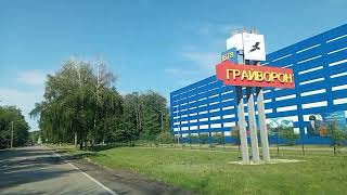 Белгород - Грайворон, въезд в город 16 июня🌳 #граница