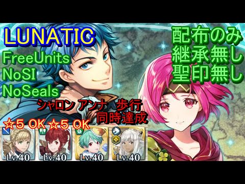 【FEH】絆英雄戦 コーマ＆ネイミー LUNATIC 配布のみ 継承無し 聖印無し 同時【ファイアーエムブレムヒーローズ】FireEmblemHeroes BHB Colm Neimi
