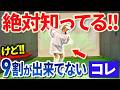【意外】みんな知ってるのに9割の人が出来ていない◯◯