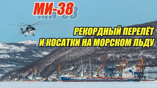 МИ-38. Рекордный перелёт и \