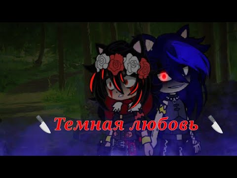 🔪 Темная любовь 🔪 - YouTube