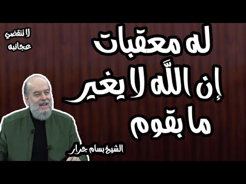 الشيخ بسام جرار له معقبات من بين يديه ومن خلفه يحفظونه من أمر الله