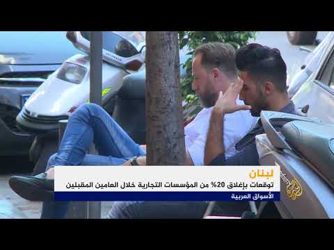 جمعية التجار ببيروت تحذر من تداعيات الركود التجاري 🇱🇧