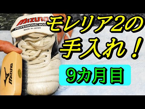サッカースパイク　モレリア2Japan 26cm クリーム手入れ状態 サッカースパイク モレリア2Japan 26cm クリーム手入れ状態 サッカー