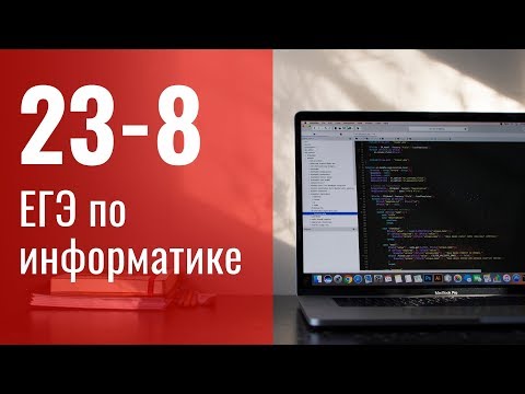 Задание 23 - 8. ЕГЭ по информатике.