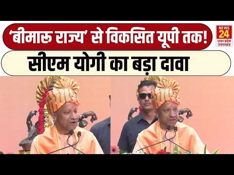 UP News : यूपी की बदली पहचानCM yogi का दावा! बीमारू राज्य से आगे निकला प्रदेश