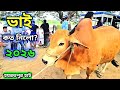 Bhai Koto Nilo 2026 | Gabtoli Cattle Market | Qurbani Cow Price 2026 | Gorur Haat Update, Part: