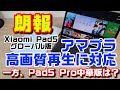 【朗報】Xiaomi Pad 5 グローバル版がアマゾンプライムの高画質再生に対応！一方、Pad 5 Pro 中華版は？