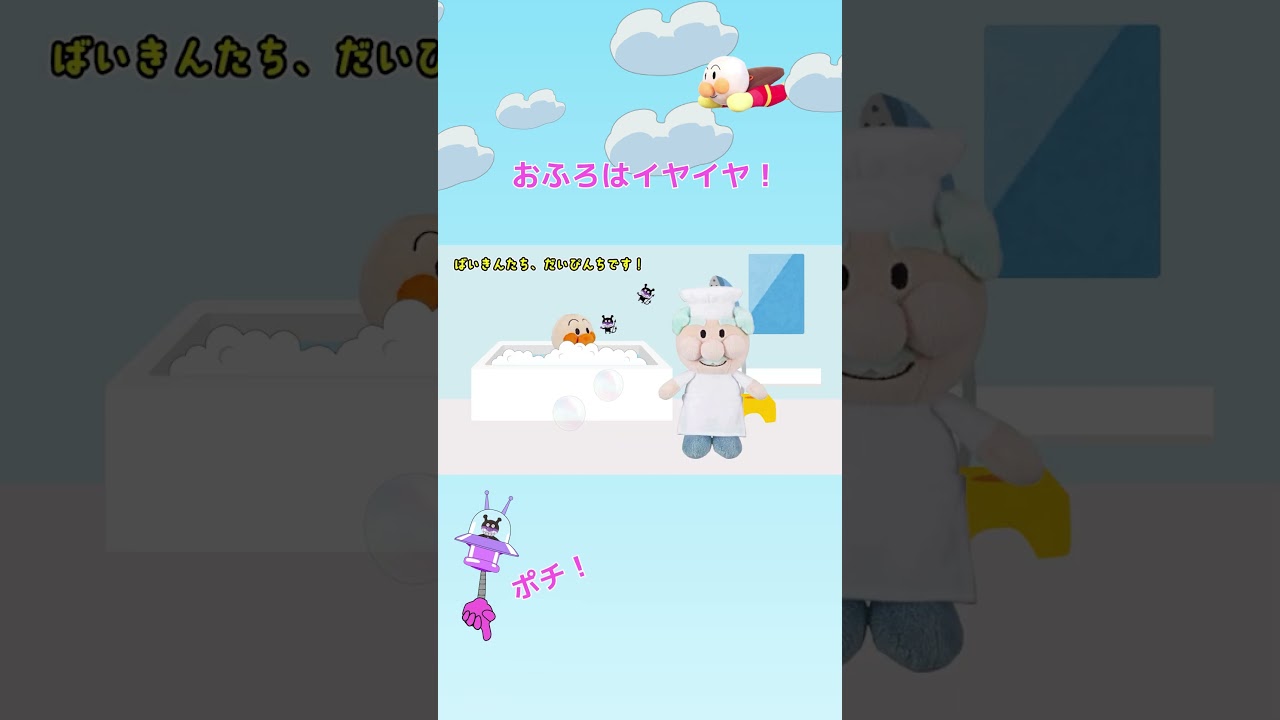 おふろは楽しい #りんごちゃんねる #anpanman #アンパンマン