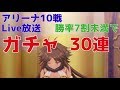 【プリコネ#248】(前編)アリーナ10番勝負！勝率7割未満はガチャ [180930]