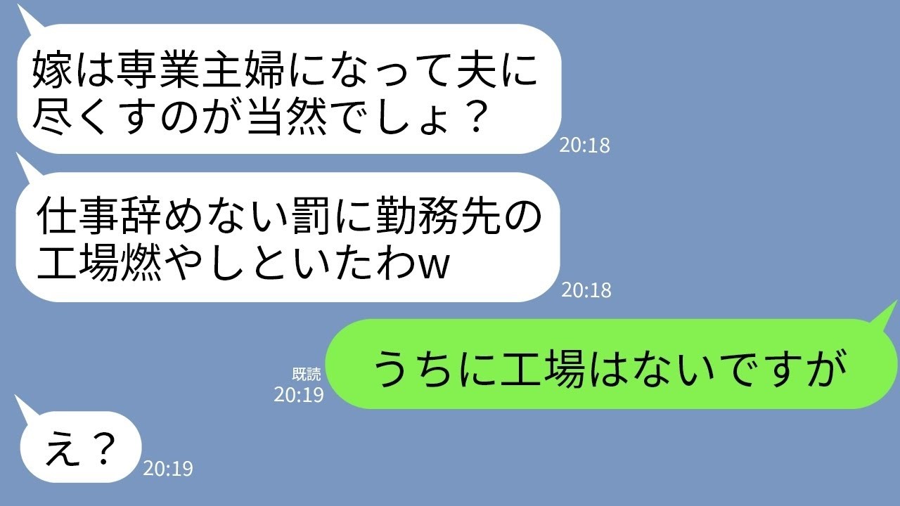 【LINE】専業主婦しか認めない姑が嫁の私の職場に火をつけた…。姑「勤務先の工場燃やしたわよw仕事辞めなかった罰w」→うちに工場なんてないと伝えた時の姑の反応がwww
