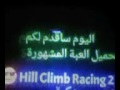 تحميل لعبة hill climb racing 2 للاندرويد تحميل لعبة hill climb racing 2 للاندرويد