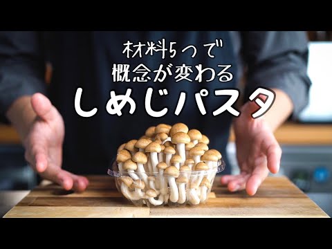 【ヒルナンデスで紹介】しめじが生まれ変わる超簡単しめじパスタ｜材料5つ・10分で作るシェフのレシピ