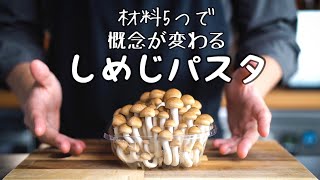 Shimeji pasta｜George George