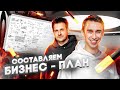 БИЗНЕС ПЛАН от Эксперта / Бизнес с Нуля. 9 серия