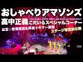 【おしゃべりアマゾンズ-63 高中正義 ULTRASEVEN-T 小平市スペシャルコーナーはギター講座付/岡沢章さんと座長の長~い歴史/ステージ写真初公開】AMAZONS 大滝裕子 斉藤久美 吉川智子