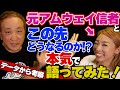 元アムウェイ信者とこの先はどうなるのか？本気で語ってみた！