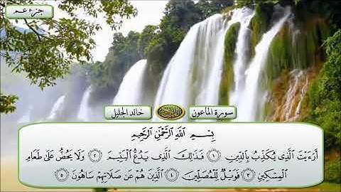 سورة الماعون الشيخ خالد الجليل تلاوة خاشعة مكتوبة جودة عالية جدا