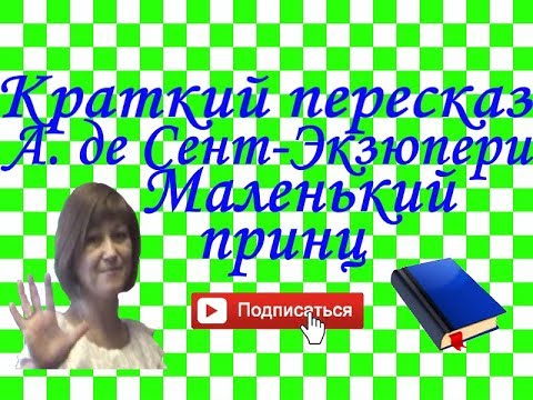 Краткий пересказ. А. де Сент-Экзюпери "Маленький принц"