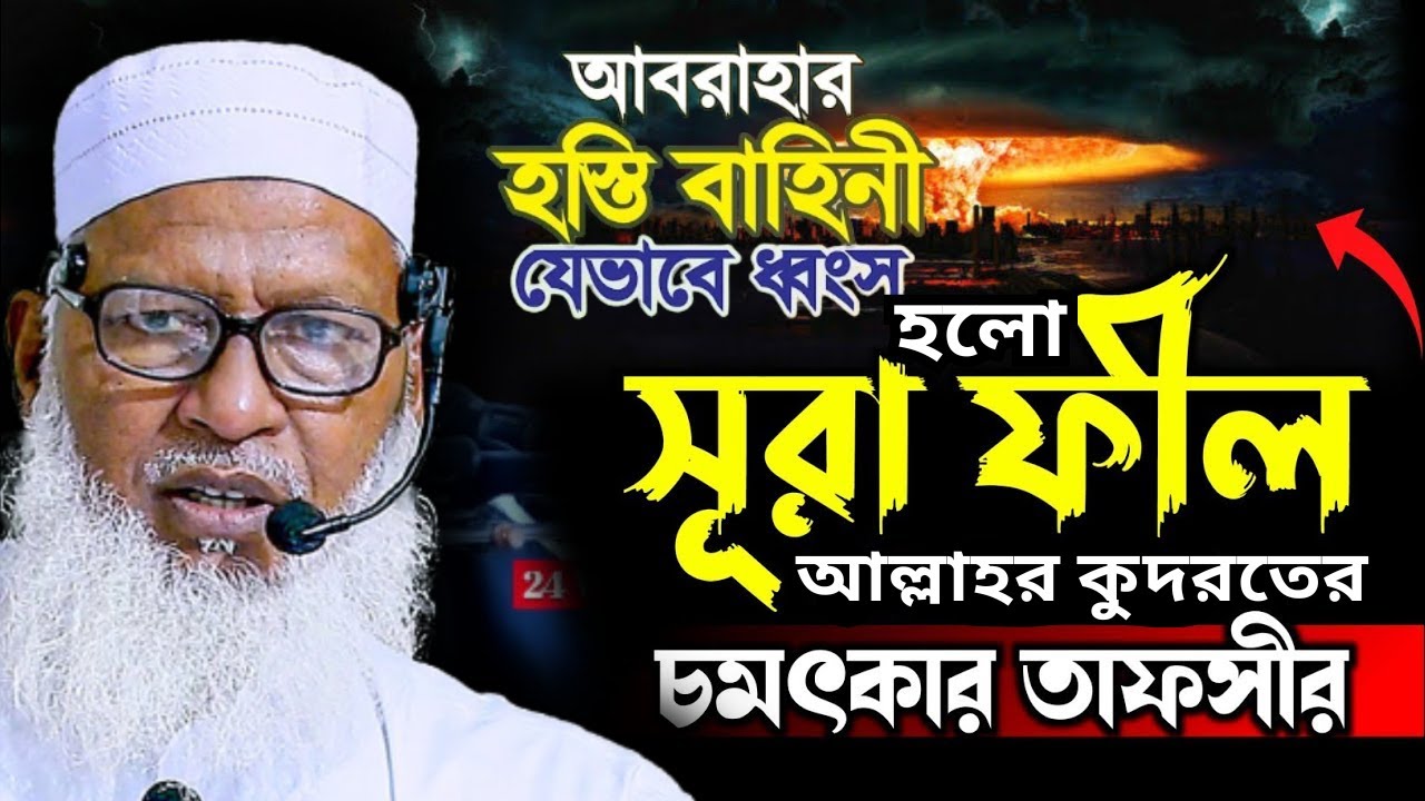 সূরা ফীল এর মর্মান্তিক তাফসীর যা শুনলে হৃদয় কেঁপে ওঠে সম্পূর্ণ   Maulana Mozammel Haque
