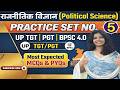 POLITICAL SCIENCE PRACTICE SET - 5 | राजनीति विज्ञान अभ्यास सेट - 5 |#education #pgt #tgt #politics