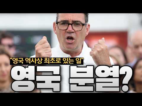 영국이 진짜 쪼개지기 시작했다…스코틀랜드·웨일스·북아일랜드가 손잡았다