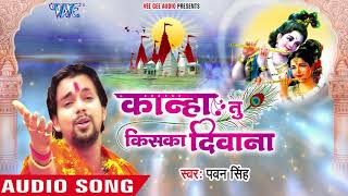 Pawan Singh का सबसे हिट कृष्णा भजन - Kanha Tu Kiska Deewana - Latest Krishna Bhajan