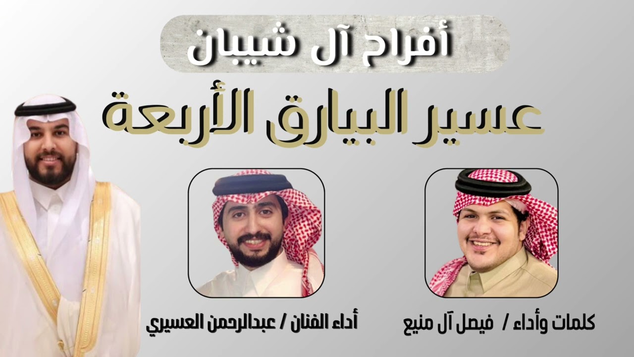 عسير البيارق الأربعة - لحن عرضة حماسي🔥- كلمات وأداء / فيصل آل منيع -اداء الفنان/ عبدالرحمن العسيري