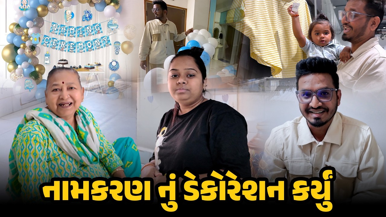 નામકરણ નું ડેકોરેશન કર્યું 😍 | Namkaran Decoration |  Gujarati Family Vlog 