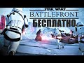 БЕСПЛАТНАЯ РАЗДАЧА НАВСЕГДА В EPIC GAMES STORE! КРАСИВЫЙ КАЧЕСТВЕННЫЙ STAR WARS BATTLE FRONT 2