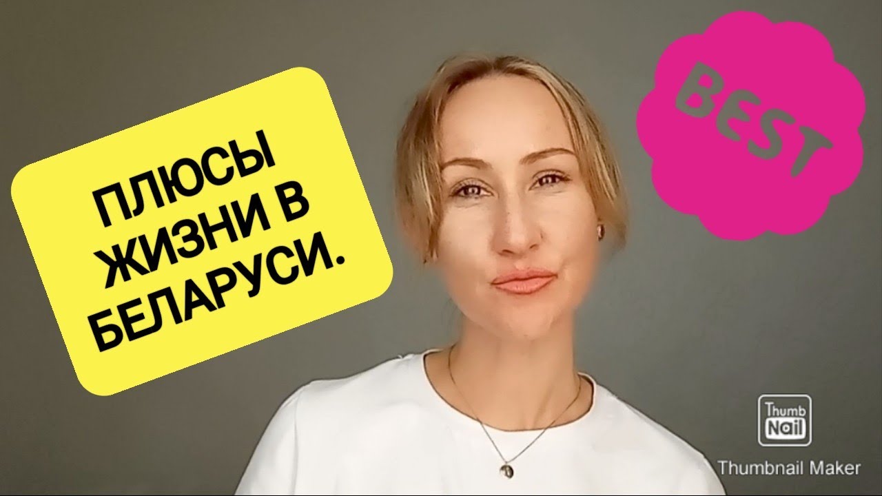 ПЛЮСЫ ЖИЗНИ В БЕЛАРУСИ. ОБ ЭТОМ ВЫ ДОЛЖНЫ ЗНАТЬ! - YouTube