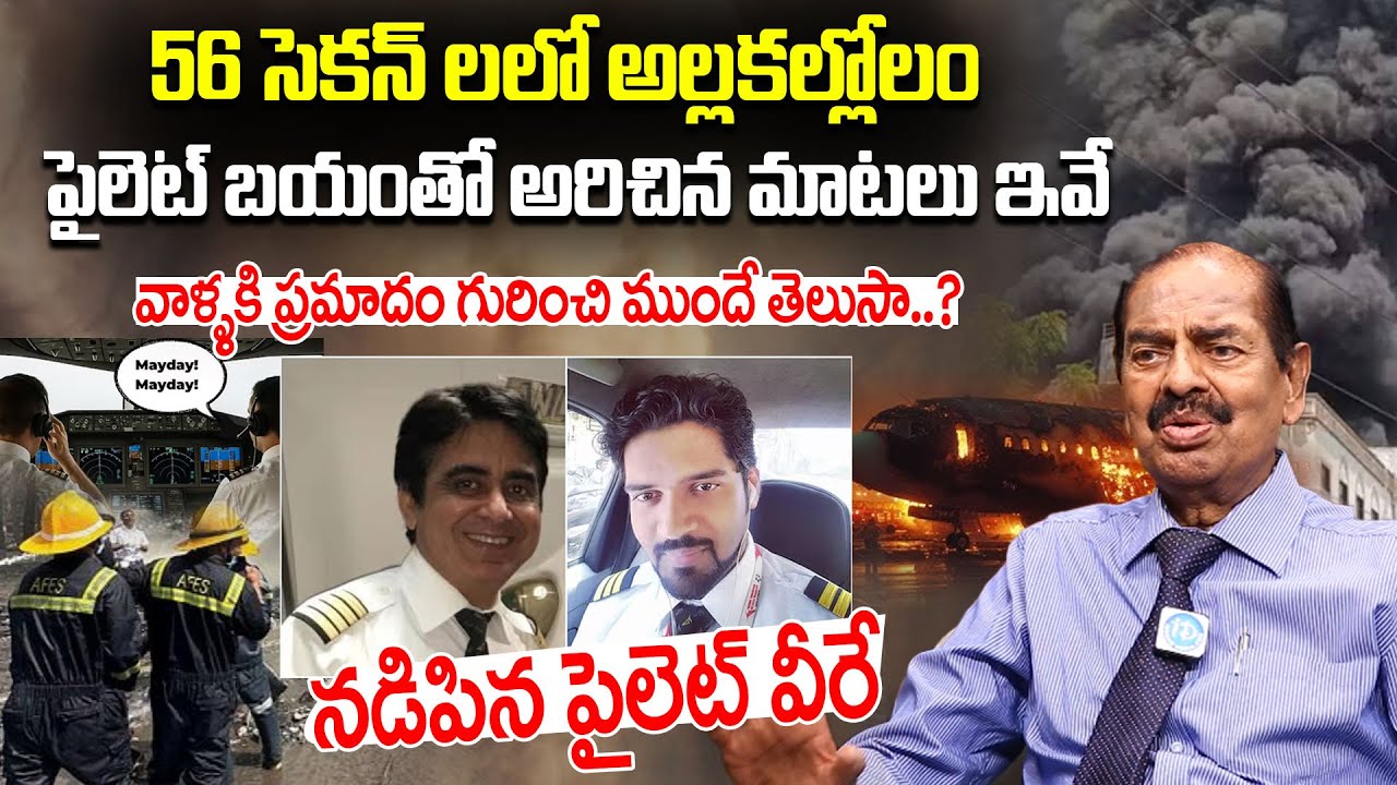 S N Reddy పైలెట్ బయంతో అరిచిన మాటలు ఇవే..| Captain S.N.Reddy Reveals Shocking ...