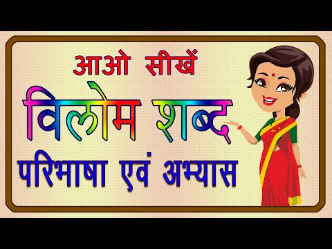 वीडियो: मिस्टिक का विलोम शब्द क्या है?